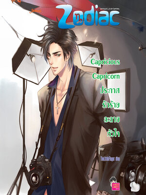 cover image of ประกาศรักร้ายละลายหัวใจ ชุด (Capricious Capricorn)